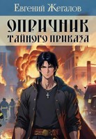 Обложка произведения Опричник Тайного Приказа