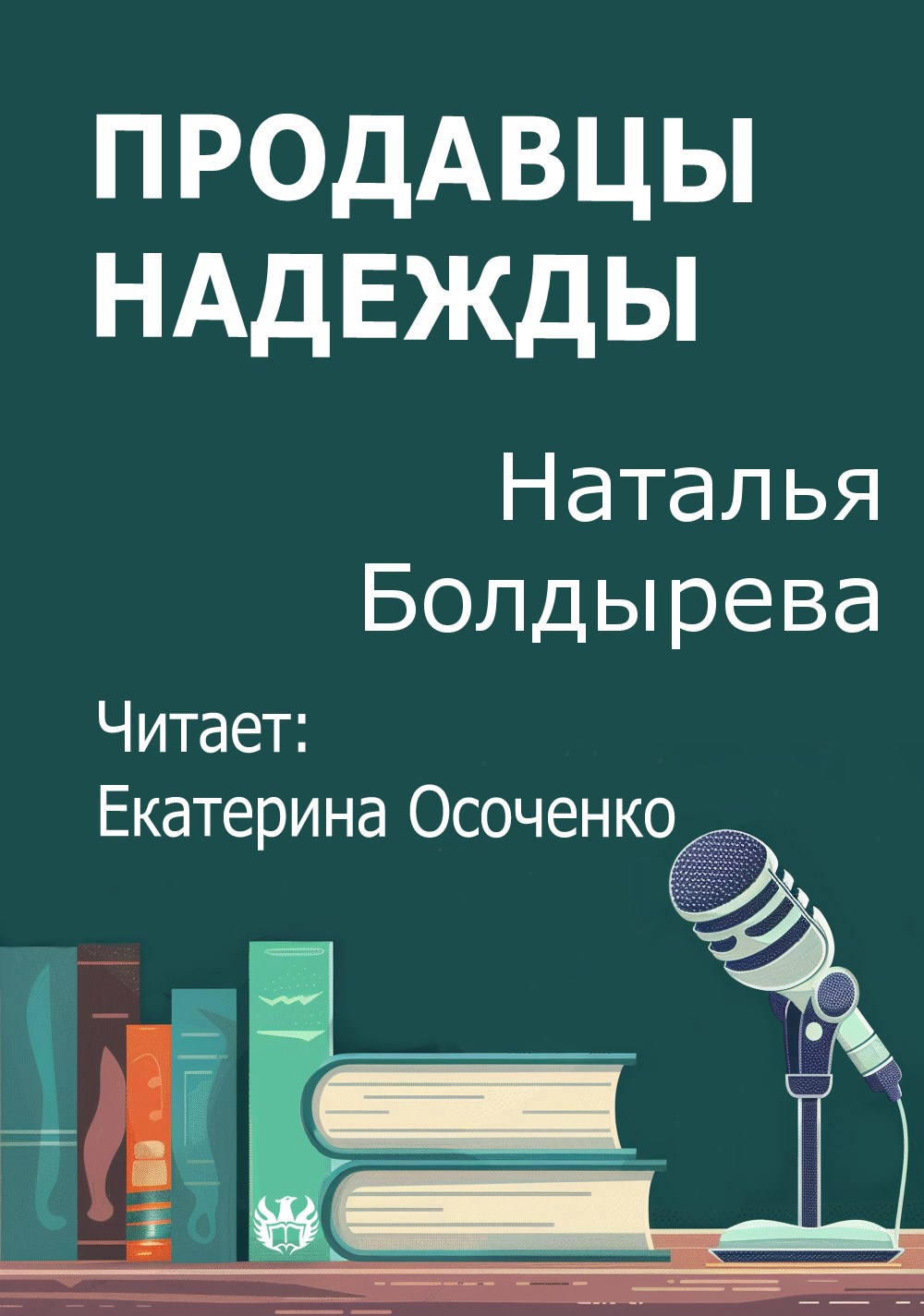 Обложка произведения Продавцы надежды