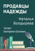 Обложка произведения Продавцы надежды