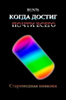 Обложка произведения Когда достиг почти всего: Старомодная новизна
