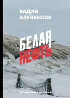 Обложка произведения Белая нефть
