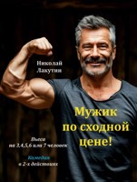 Обложка произведения Пьеса на 3,4,5,6 или 7 человек «Мужик по сходной цене". Комедия.