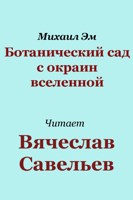 Обложка произведения Ботанический сад с окраин вселенной