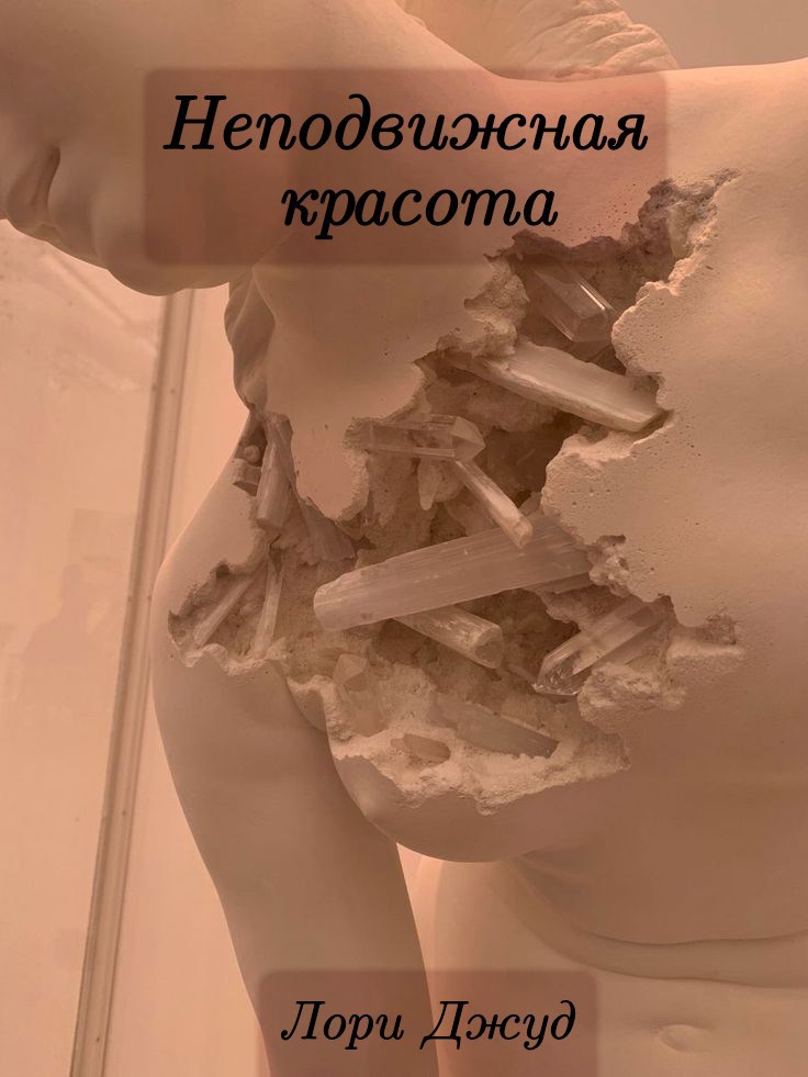 Обложка произведения Неподвижная красота