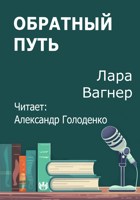 Обложка произведения Обратный путь