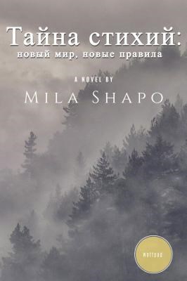 Обложка произведения Тайна стихий: новый мир, новые правила