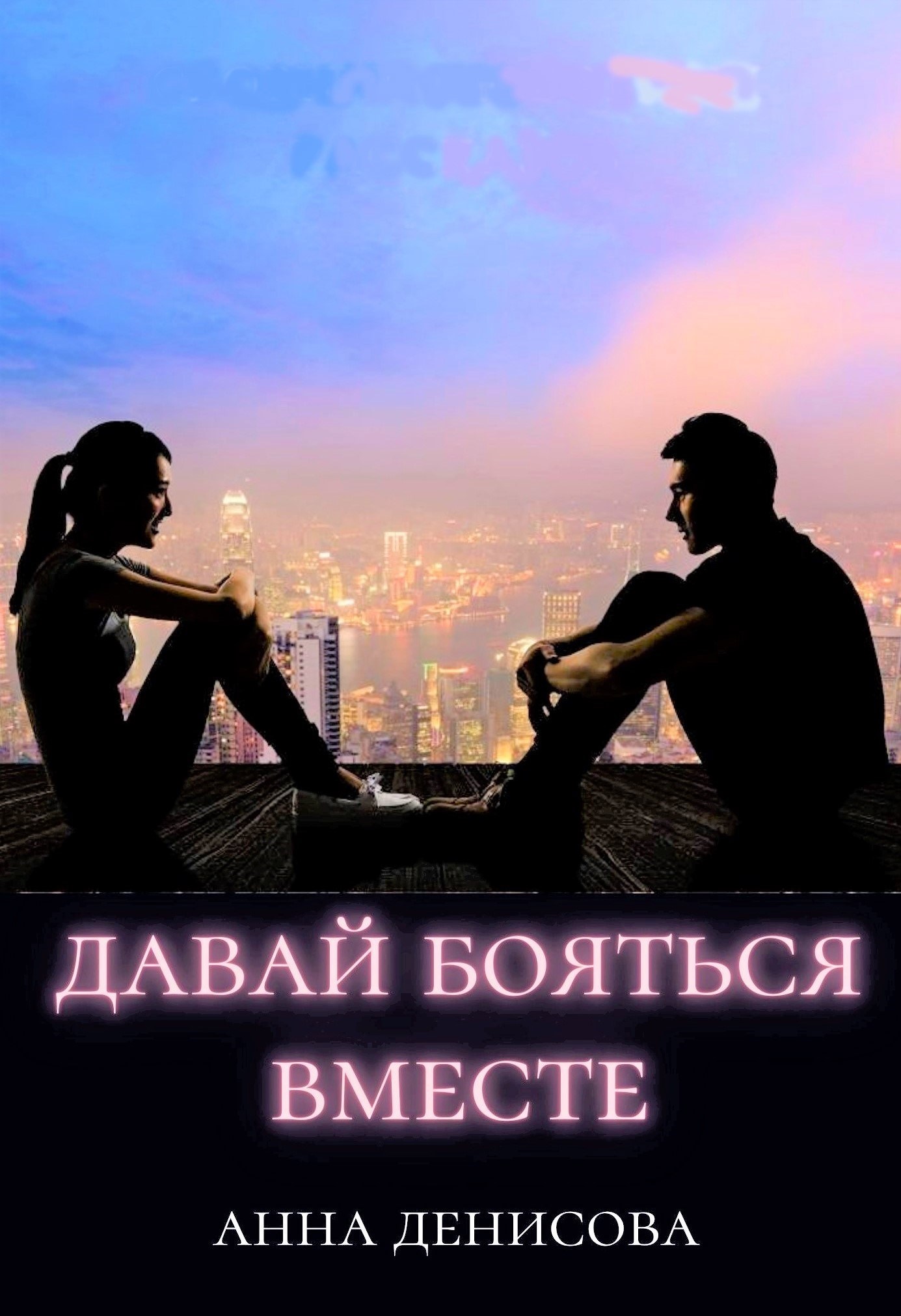 Обложка произведения Давай бояться вместе