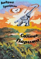 Обложка произведения Солнце Парижа. Часть 1. Рассвет.Эмигрант