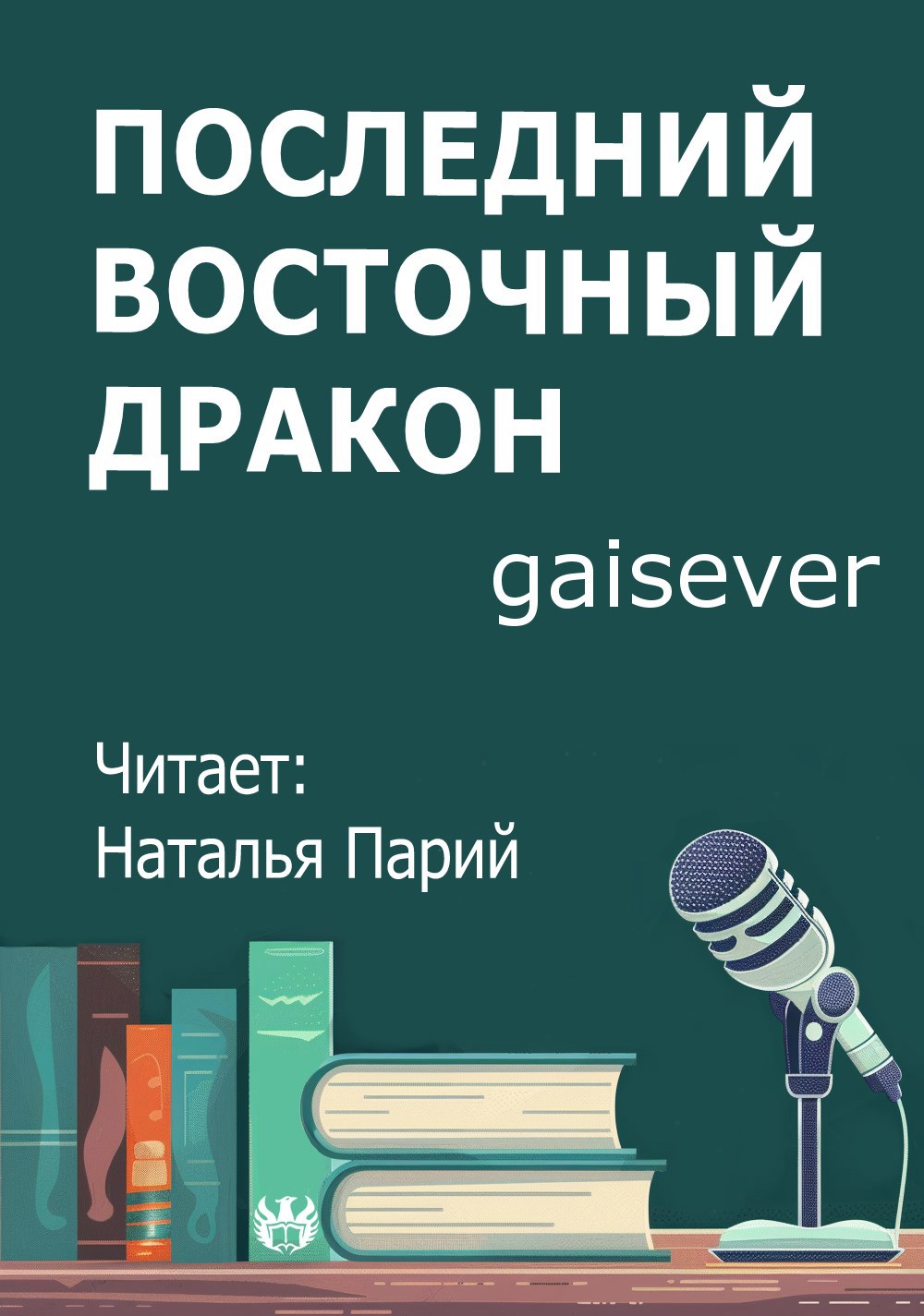 Обложка произведения Последний восточный дракон