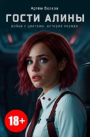 Обложка произведения Гости Алины
