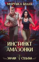 Обложка произведения Инстинкт амазонки