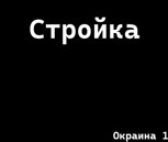 Обложка произведения Стройка