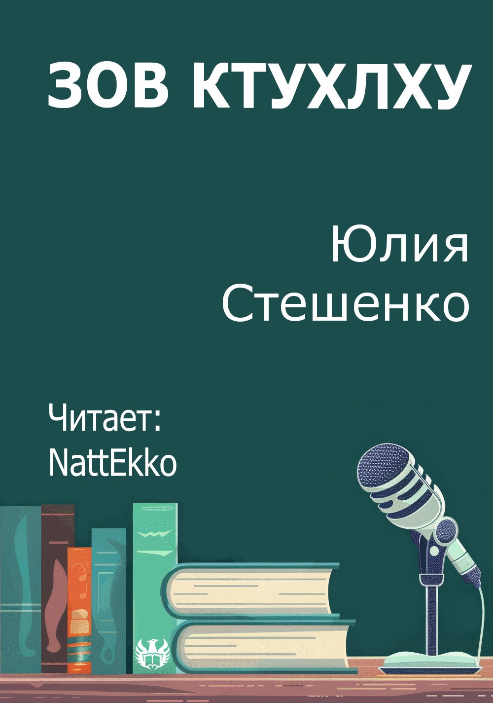 Обложка произведения Зов Ктулху
