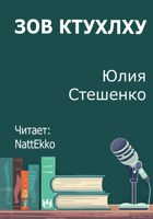 Обложка произведения Зов Ктулху