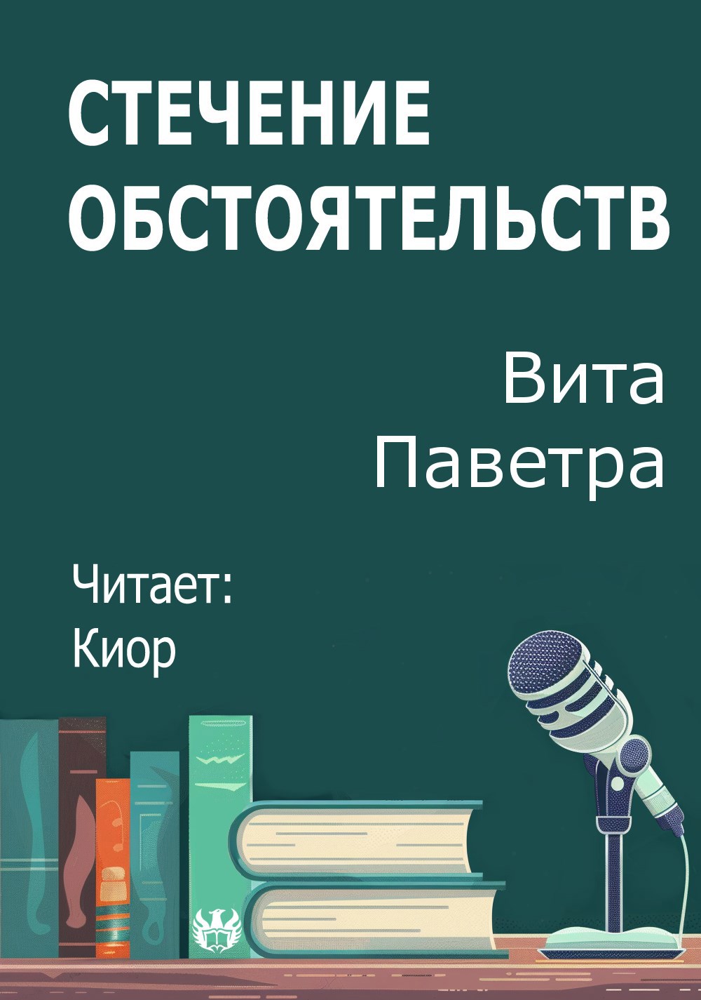 Обложка произведения Стечение обстоятельств
