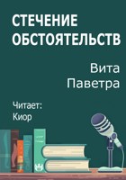 Обложка произведения Стечение обстоятельств