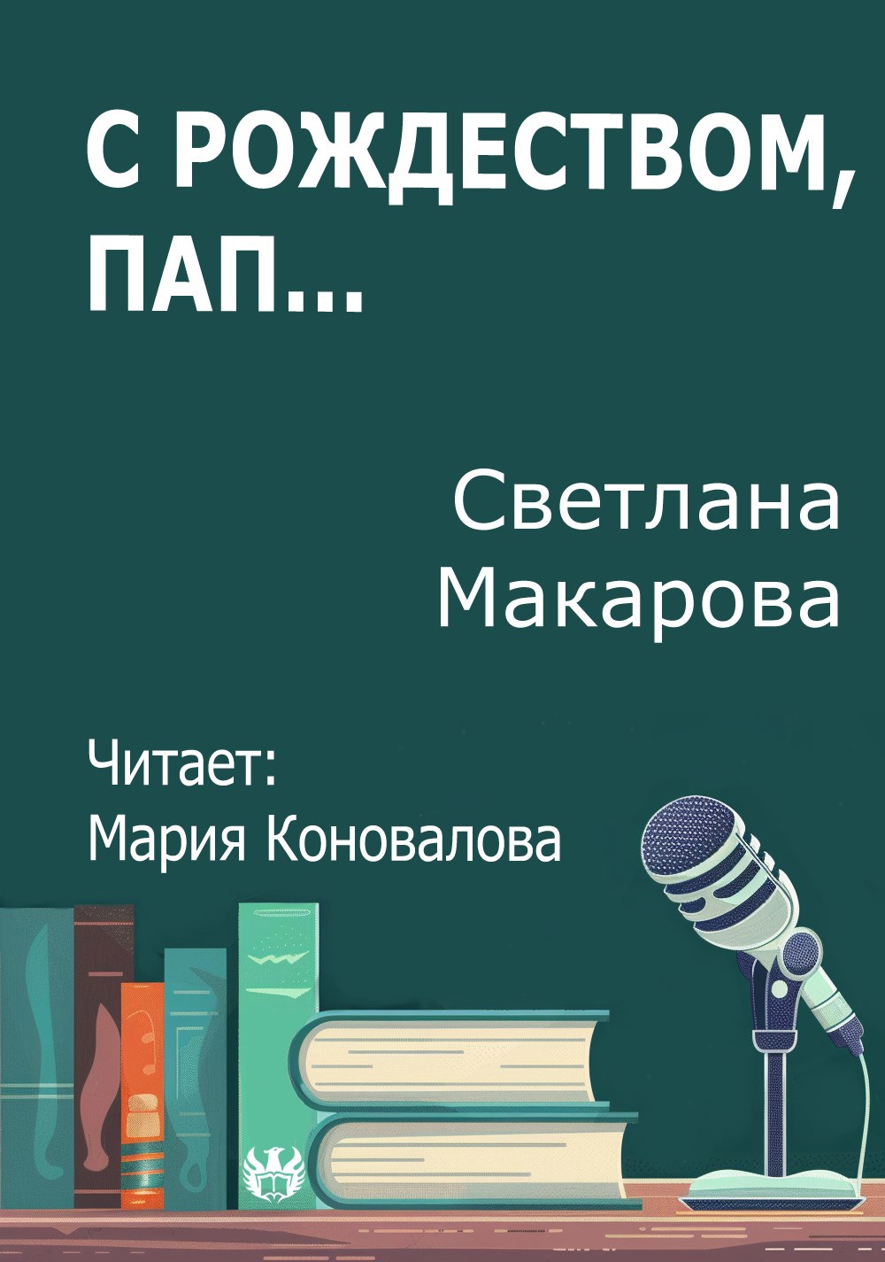 Обложка произведения С Рождеством, пап...