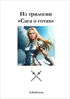 Обложка произведения Из трилогии "Сага о готах"