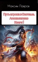 Обложка произведения Путь игрока в Системе. Апокалипсис Книга 1
