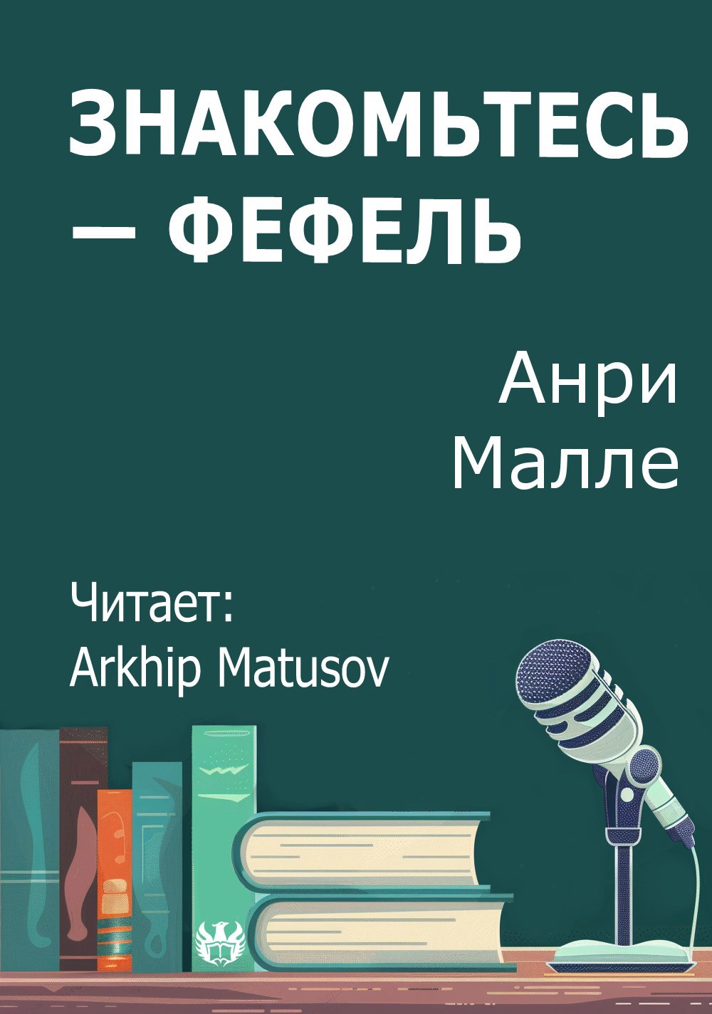 Обложка произведения Знакомьтесь — Фефель