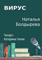 Обложка произведения Вирус