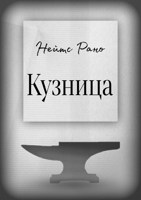 Обложка произведения Кузница