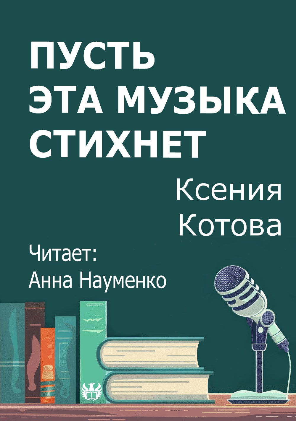 Обложка произведения Пусть эта музыка стихнет