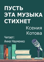 Обложка произведения Пусть эта музыка стихнет