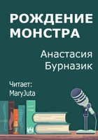 Обложка произведения Рождение монстра