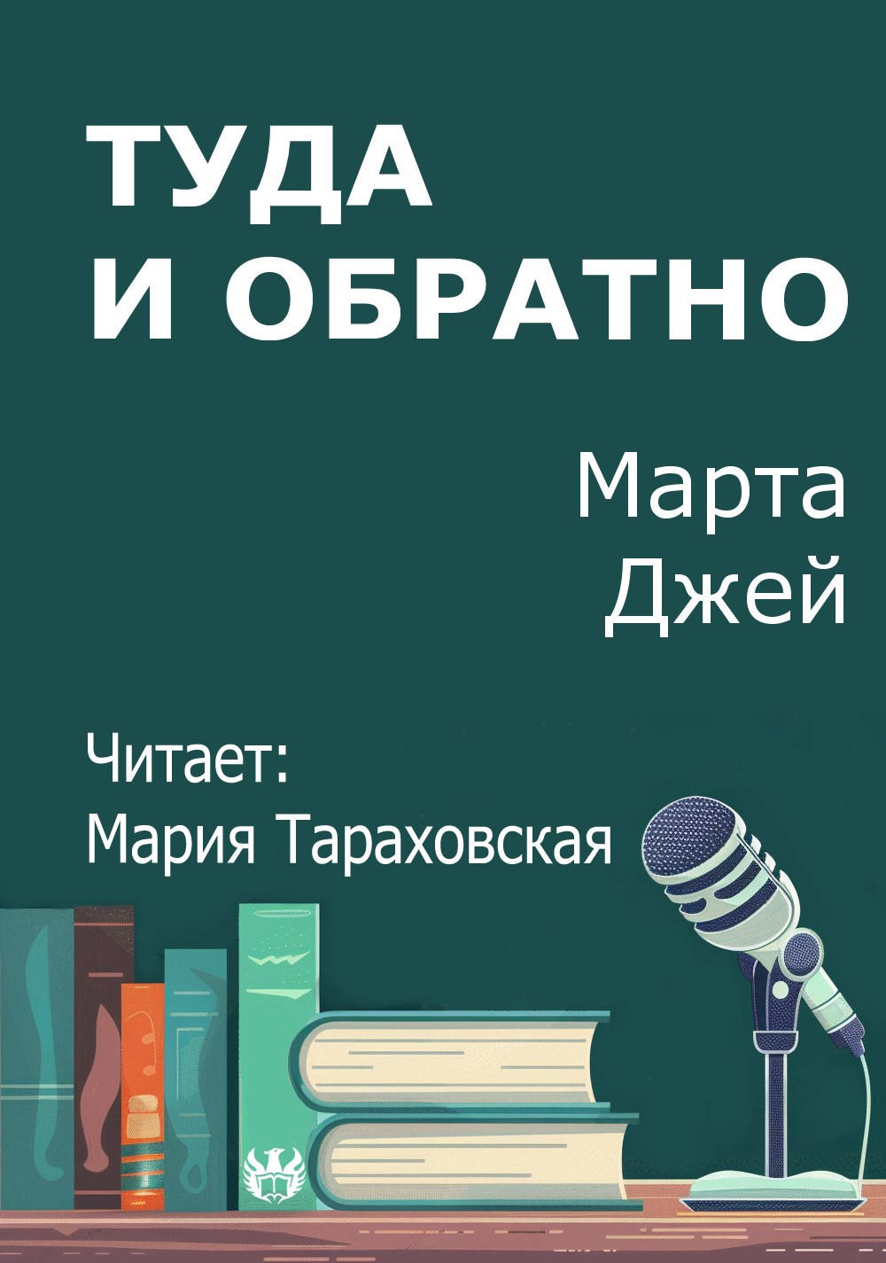 Обложка произведения Туда и обратно