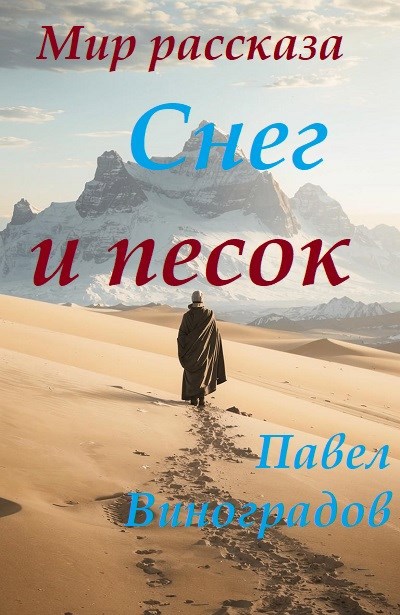 Обложка произведения Мир рассказа «Снег и песок»