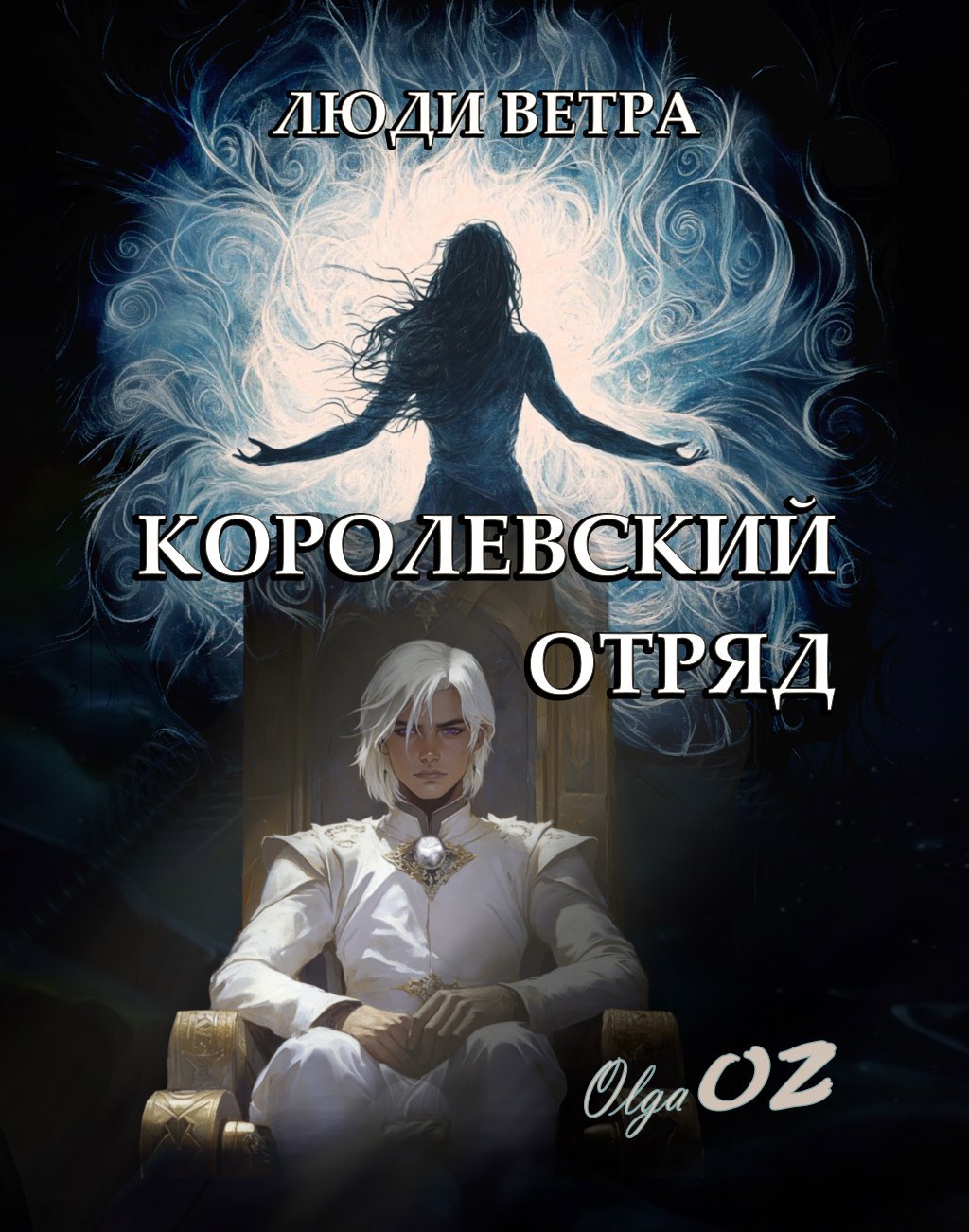 Обложка произведения Королевский отряд
