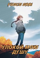 Обложка произведения Упокой мою душу
