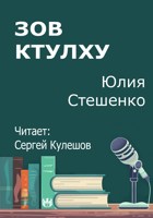 Обложка произведения Зов Ктулху