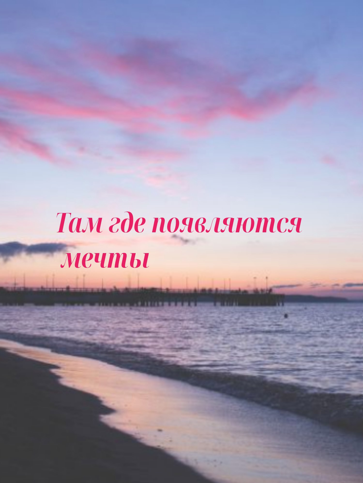 Обложка произведения Там, где появляются мечты