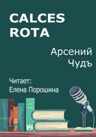 Обложка произведения Сalces rota