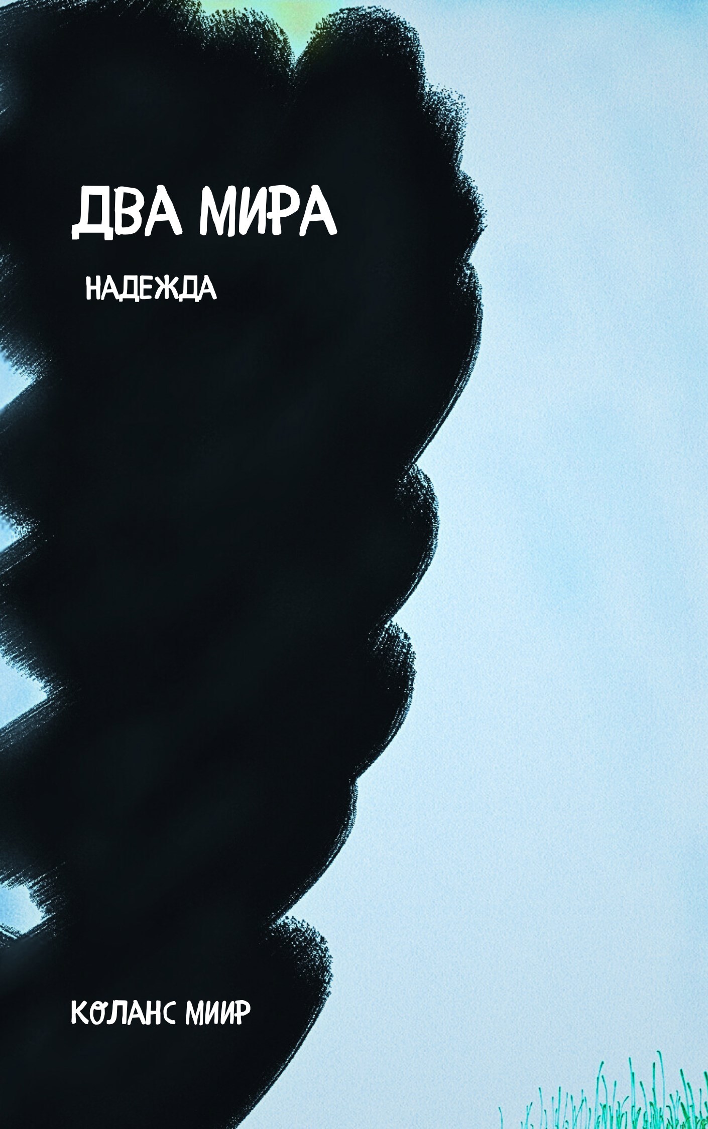 Обложка произведения Два мира. Надежда