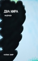 Обложка произведения Два мира. Надежда
