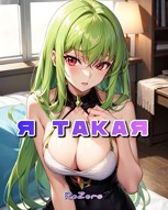 Обложка произведения Я такая