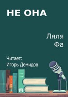 Обложка произведения Не она