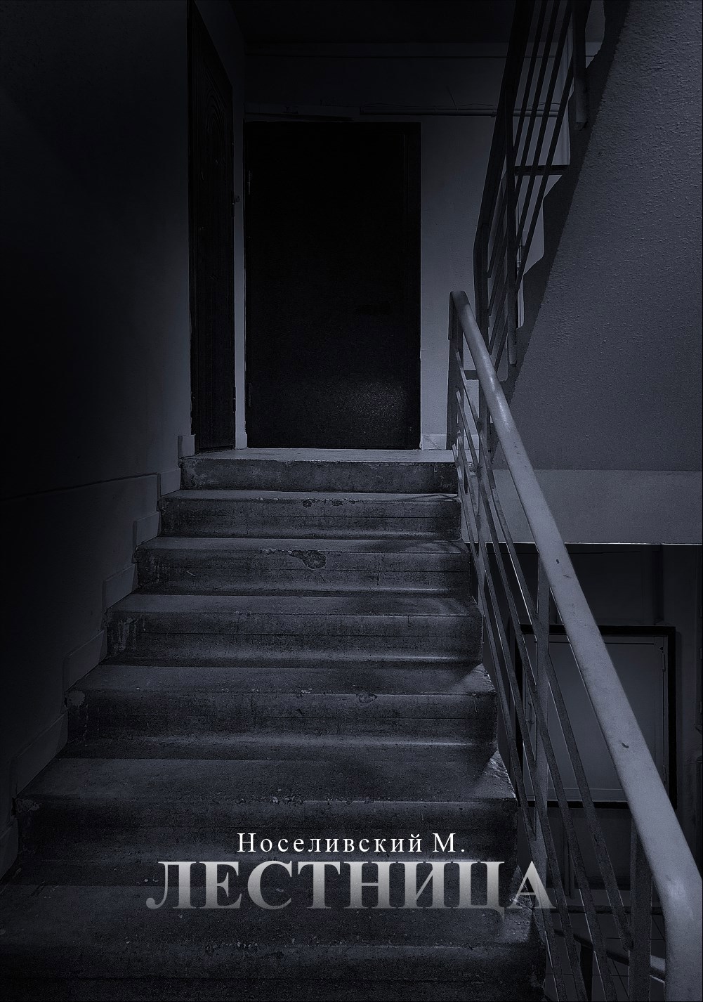 Обложка произведения Лестница