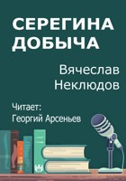 Обложка произведения Серегина добыча