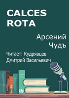 Обложка произведения Сalces rota