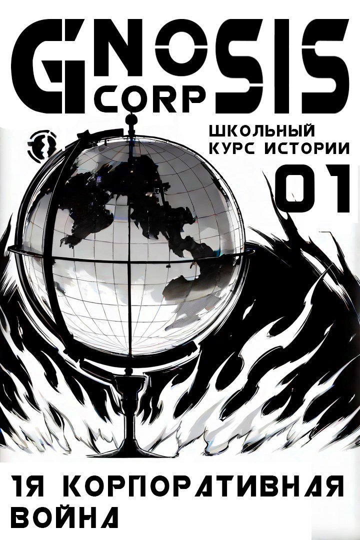 Обложка произведения Первая Корпоративная Война