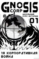 Обложка произведения Первая Корпоративная Война