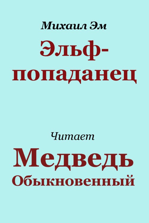 Обложка произведения Эльф-попаданец