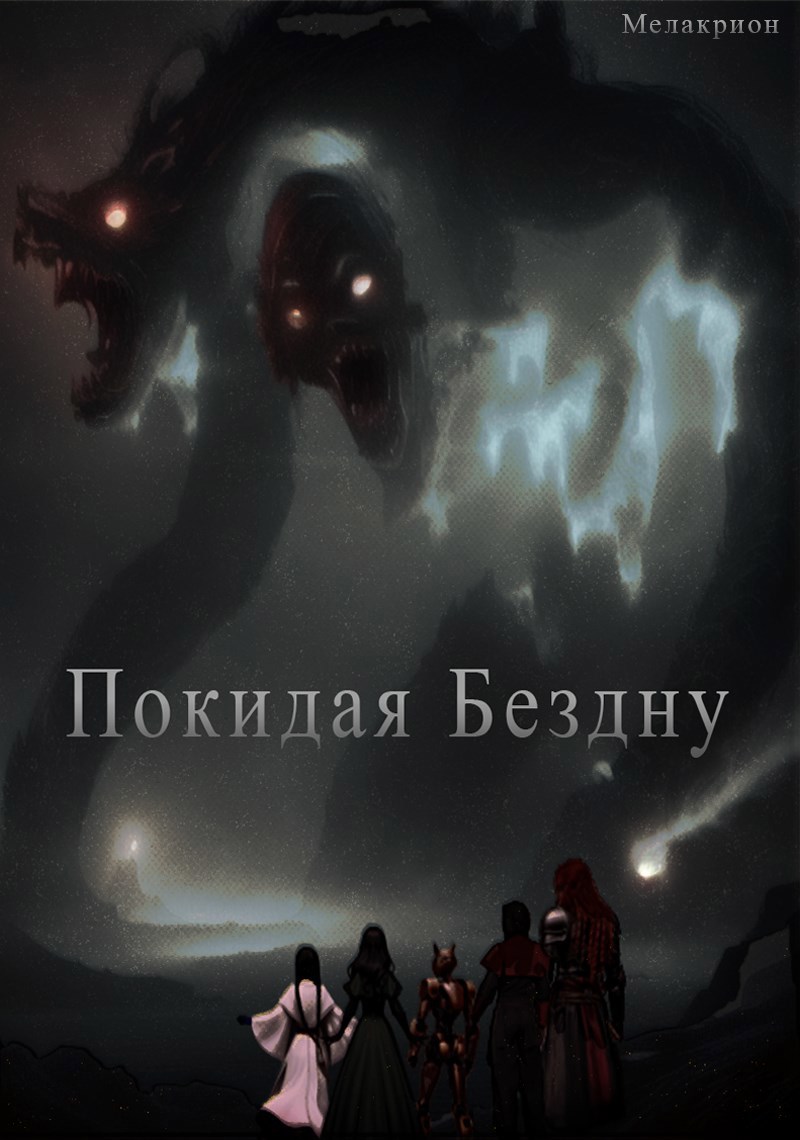 Обложка произведения Покидая Бездну