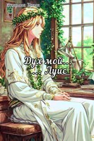 Обложка произведения Дух мой, Луис