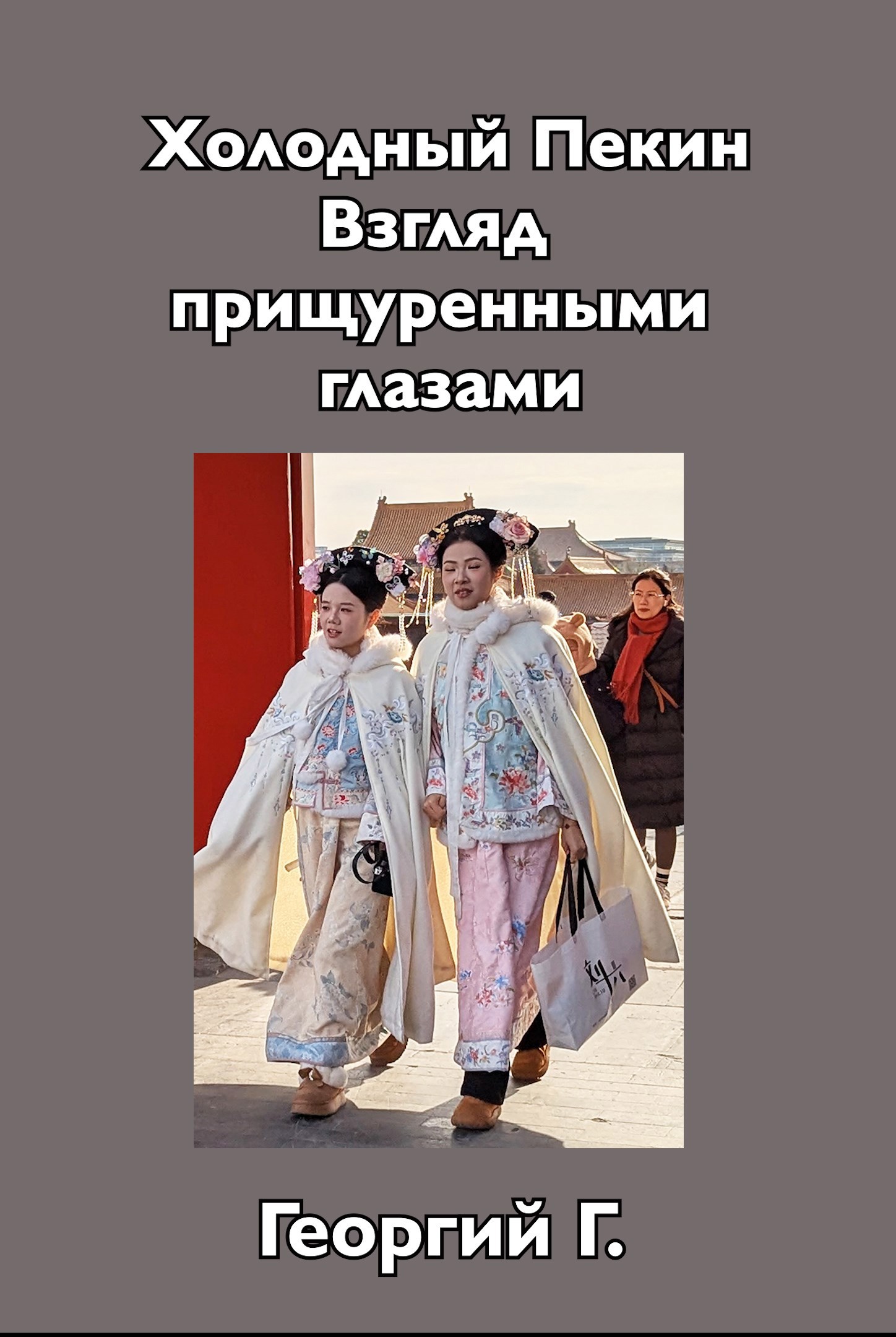 Обложка произведения Холодный Пекин. Взгляд прищуренными глазами.
