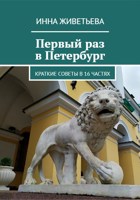 Обложка произведения Первый раз в Петербург. Краткие советы в 16 частях